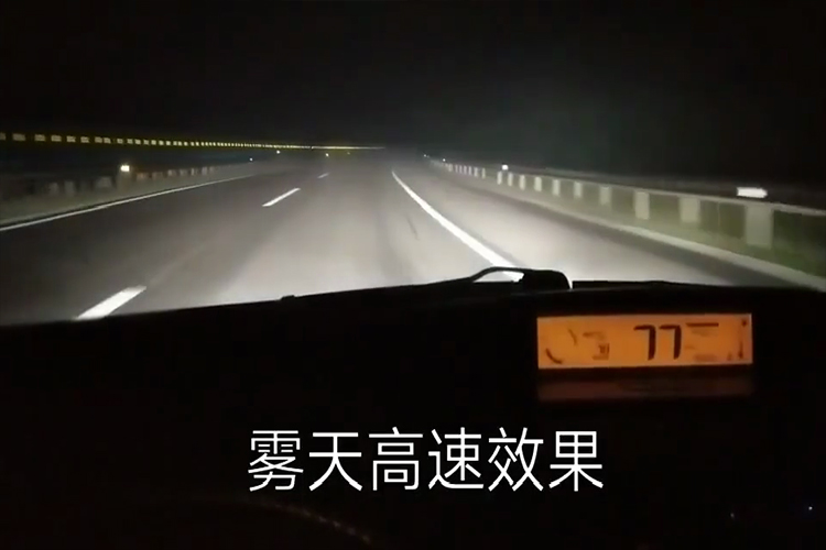 成都天一車(chē)燈格界LED雙光透鏡高速霧天近光實(shí)拍